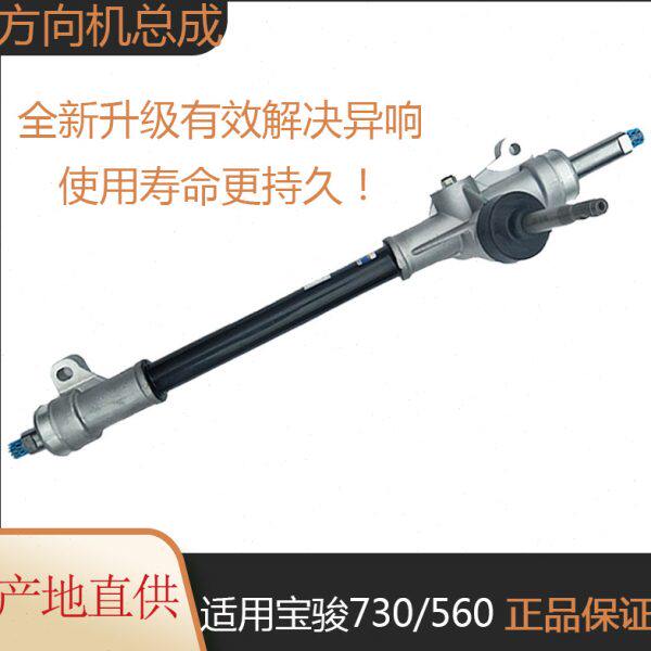 转向机总成适用宝骏730 560方向机总成转向器宝骏730转向器转向轴