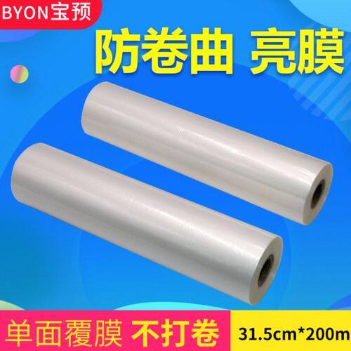 宝预（BYON）单面覆膜不打弯不干胶冷裱膜防卷膜bopp预涂膜防卷曲