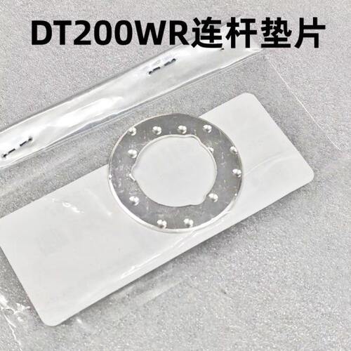 DT200WR连杆垫片