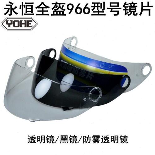 YOHE永恒F966全盔头盔966镜片/透明片/黑片/透明防雾片选拍