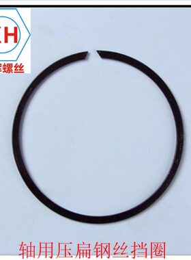 65Mn(弹簧钢)  Q433     发黑  轴用压扁钢丝挡圈  挡圈M20-M75