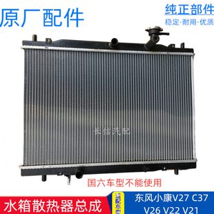 V29 散热器总成 适配东风小康V27 V26 V22V21 水箱 C36 C32 C37