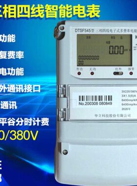 杭州华立电表 DTSF545型三相四线 峰 谷 平多费率智能电能表