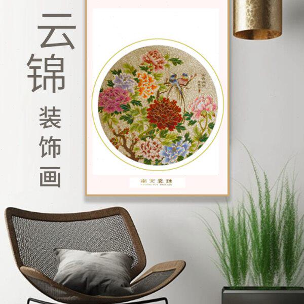 五艺南京云锦手工非遗吉祥富贵家园富贵满堂家居装饰中国风挂画