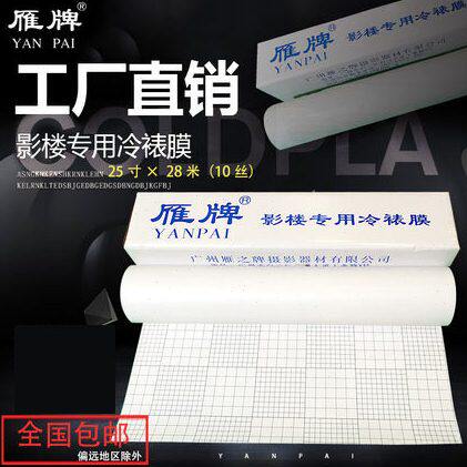 雁牌25寸冷裱膜影楼后期卷筒相片冷裱膜磨砂亮光膜钻石膜粗十字膜