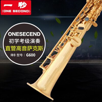 ONE SECOND/一秒高音萨克斯风一体管直管降B调初学专业演奏