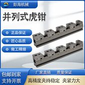 并列式 虎钳精准快速多工位虎钳精密夹具弹性化虎钳