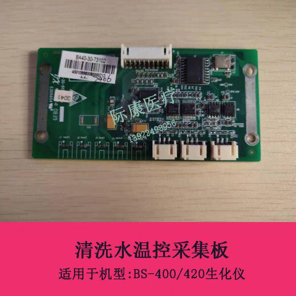 迈瑞BS-400/420生化仪清洗水温控采集板维修配件BA40-30-73102