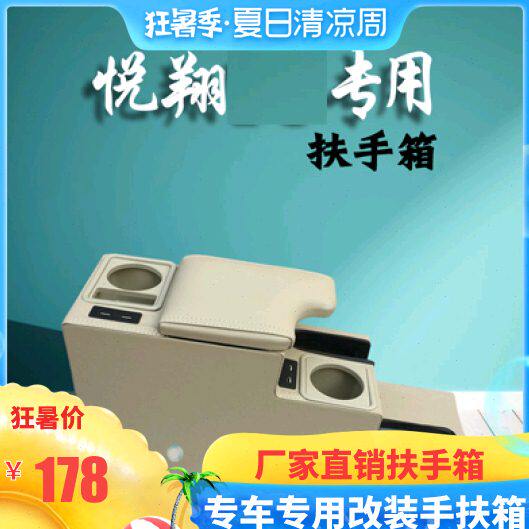 长安悦翔扶手箱两厢三厢专用免打孔改装V3V5手扶箱全包托肘储物盒