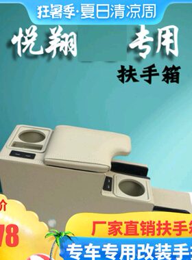 长安悦翔扶手箱两厢三厢专用免打孔改装V3V5手扶箱全包托肘储物盒
