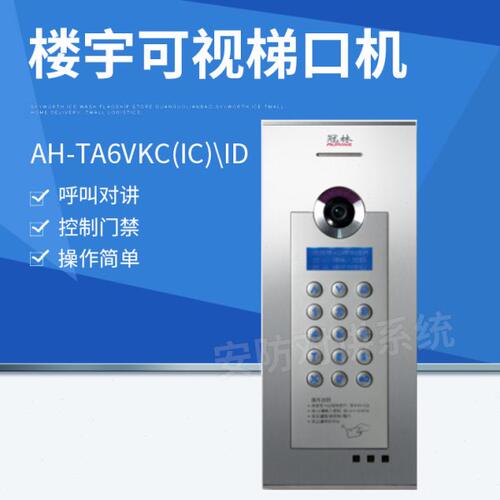 全新冠林梯口机AH-TA6VKC(IC)\ID单元门口主机楼宇可视对讲设备