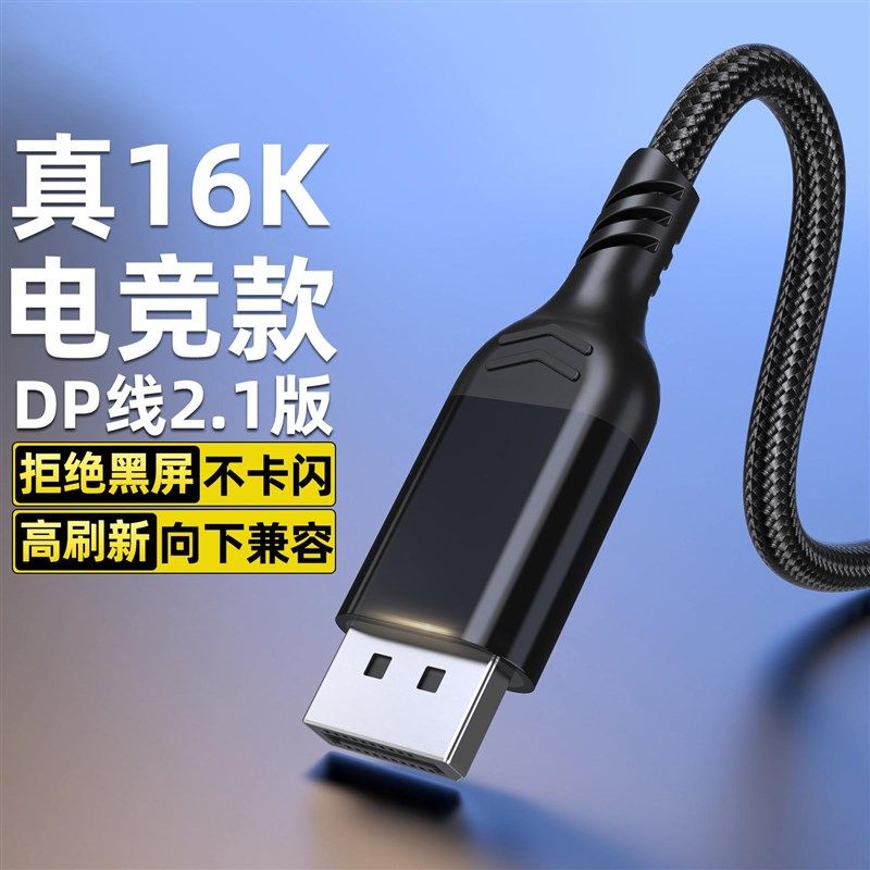 16K高清线DP线2.1版电竞线视频线公对公兼容8K/4K连接线电脑显卡