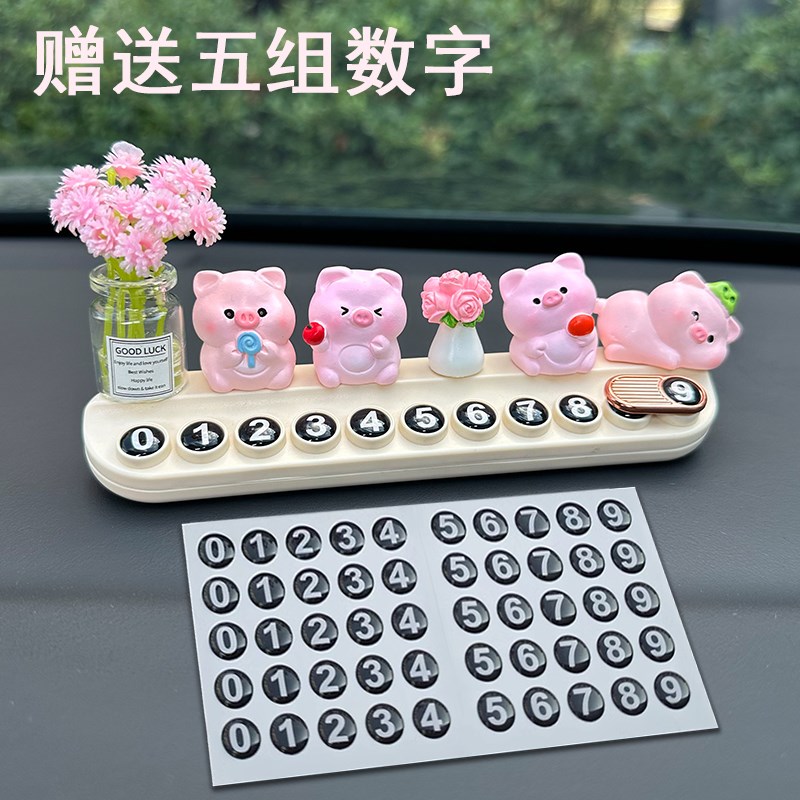 可爱小猪车载号码牌临时停车牌2025新款汽车挪车电话牌车内摆件