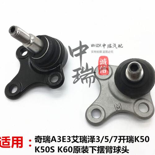 a3e3开瑞K50艾瑞泽357下摆臂支臂三角臂球头V3前控制臂球头销