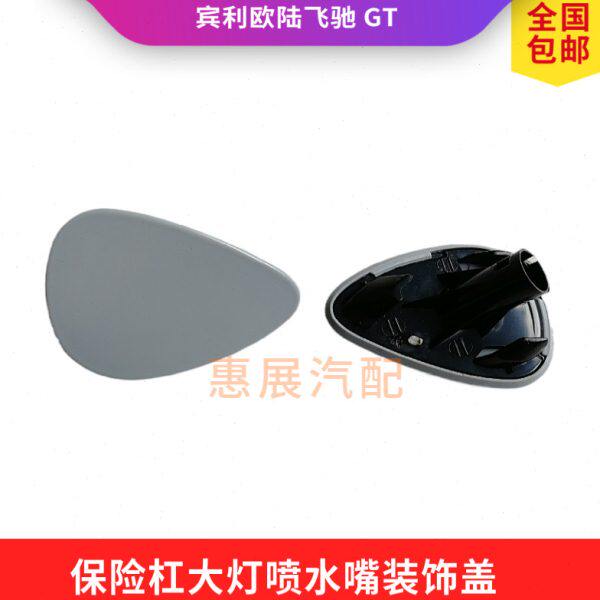 适用宾利欧陆飞驰前保险杠大灯清洗器喷水盖GT大灯喷水嘴装饰配件