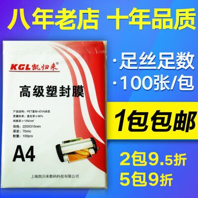 凯归来 A4塑封膜100张a3过塑膜6寸照片压膜机护卡膜热过塑机过胶