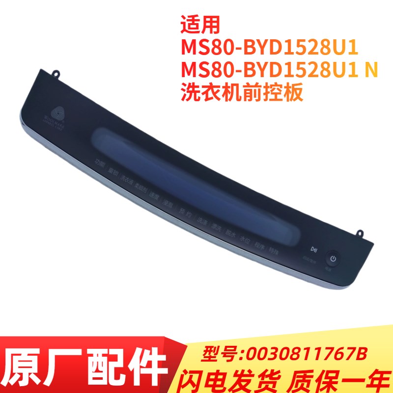 适用海尔MS80-BYD1528U1 N波轮洗衣机前控板0030811767B触摸面板