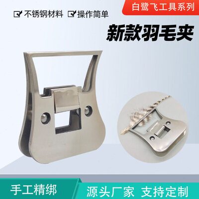 白鹭飞新款羽毛夹 CDC clamp 不锈钢 飞钓飞蝇钩绑制工具 羽毛夹