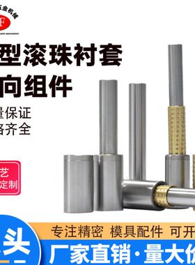 模具配件滑动导柱 精密五金模具srp导柱微型滚珠衬套导向组件