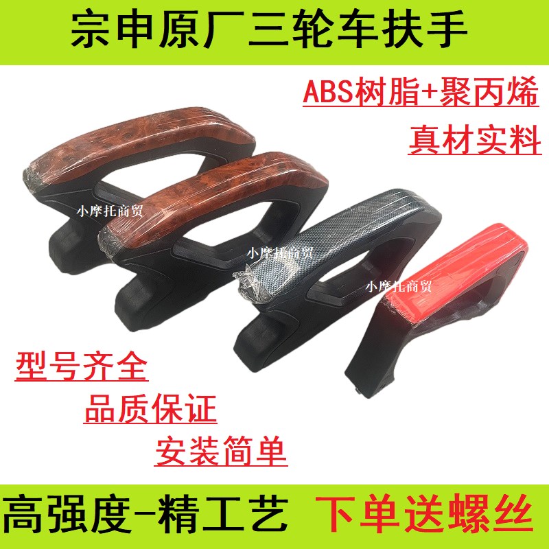 宗申金彭三轮车扶手座椅扶手原装档手塑料加厚通用原厂加厚边手