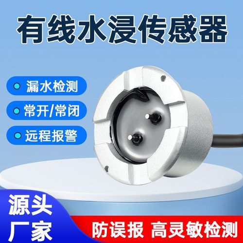 水浸探测器漏水传感器有线开关量信号水位感应漏干接点水报警器