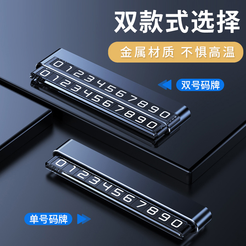 汽车双号码挪车电话号码牌车内金属移车卡停车牌手机留号器高级款