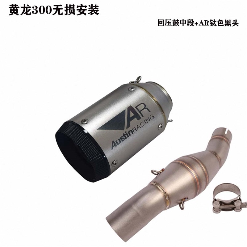 贝纳利BJ300GS黄龙300回压鼓中段改装 搭配吉村 天蝎AR SC排气管