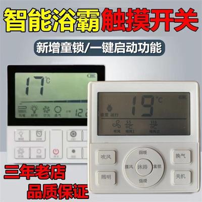 一体机风暖浴霸浴室数显五合一智能液晶无线触摸遥控浴霸开关面板