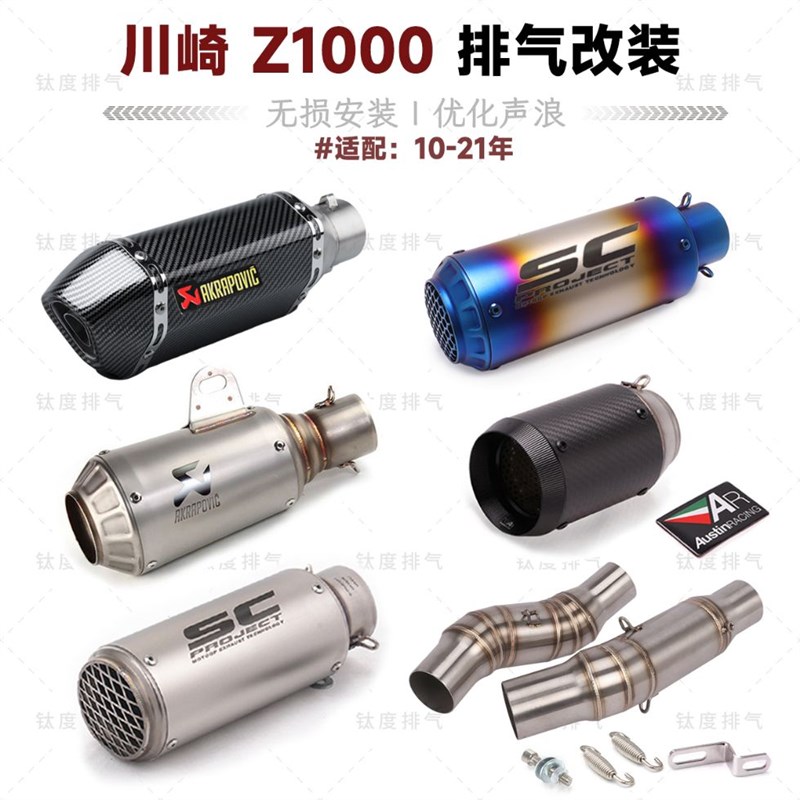 10-21年川崎Z1000改装排气管中尾段 无损直上 AR天蝎SC消音排气管