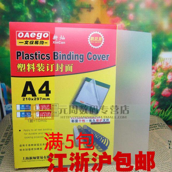 文仪易购 A4装订封面（磨砂）35丝 塑料装订胶片 塑料装订封面