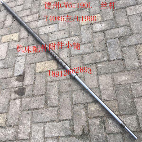 德州机床CW61190L车床配件中丝杆T40*6左/L1960