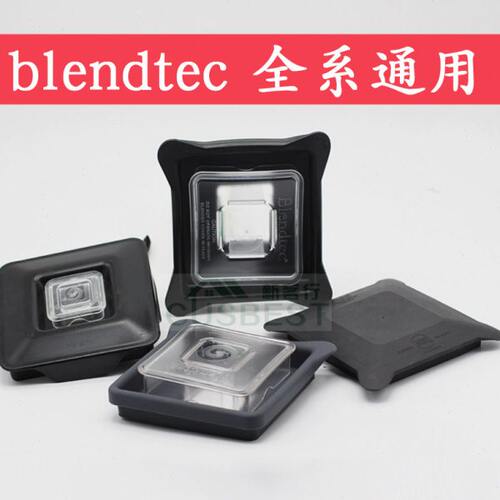 美国Blendtec料理杯通用配件 新款排气盖子 上杯软盖 透明壶盖
