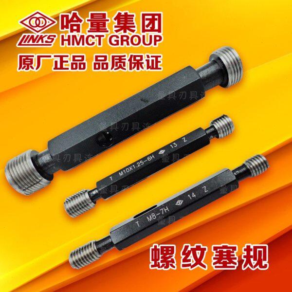 正宗哈量螺纹塞规M125*6*4 M125*3 M125*2 M125*1.5-6H
