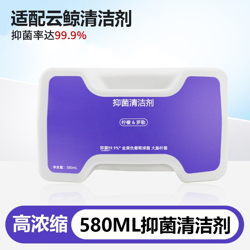 适配云鲸清洁液逍遥001/MAX/J5 X专用扫地机器人配件抑菌清洗液剂