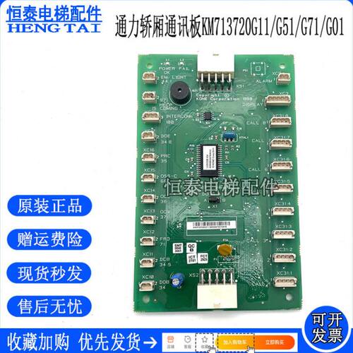 通力电梯轿厢通讯板/LCECOB/KM713720G11/G51/G01/G71/713723H04