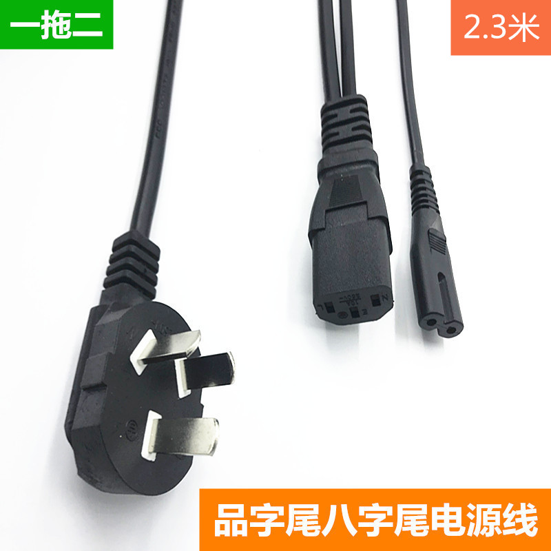 一分二品字八字电源线一拖二八字尾+品字尾主机电脑显示器充电线