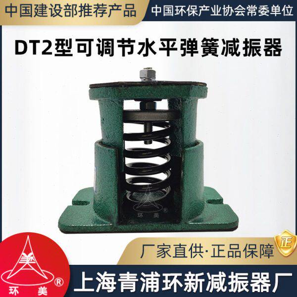 环美DT2可调节水平弹簧减振器100mm挠度冷却塔减震器上海青浦环新