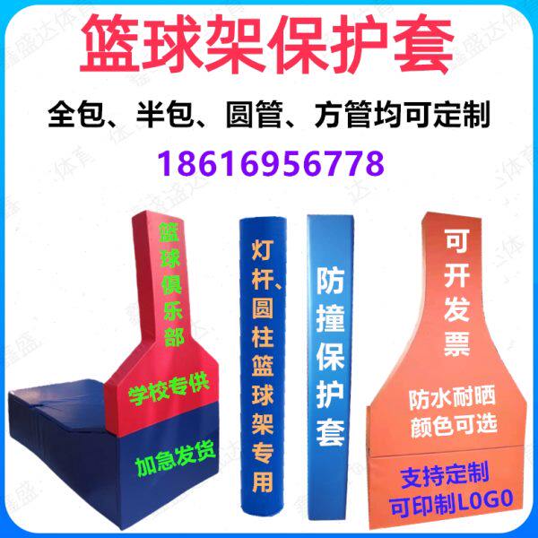 篮球架保护套平箱凹箱全包半包圆管方管防撞软包海绵防护套防护垫