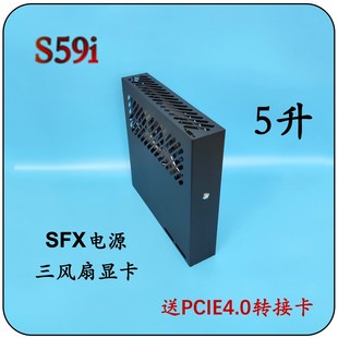 SFX电源三风扇独显桌面台式 S59迷你便携ITX小机箱5L 主机 第8版