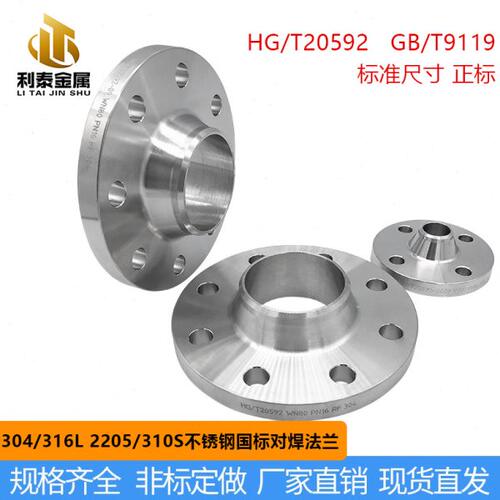 304不锈钢化工部法兰PN16 HG/T20592 国标带颈对焊高颈突面法兰