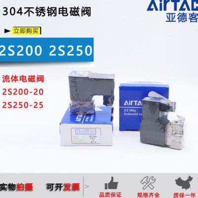 原装亚德客304不锈钢水阀2S20020A/2S25025B/2S200-20-25/DC24V