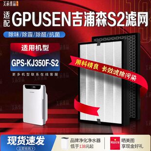 S2空气净化器过滤网 除甲醛复合滤芯 KJ350F 适配GPUSEN吉浦森GPS