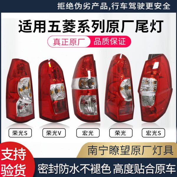 适用五菱荣光后尾灯总成 五菱宏光后车灯 原厂刹车灯尾灯总成