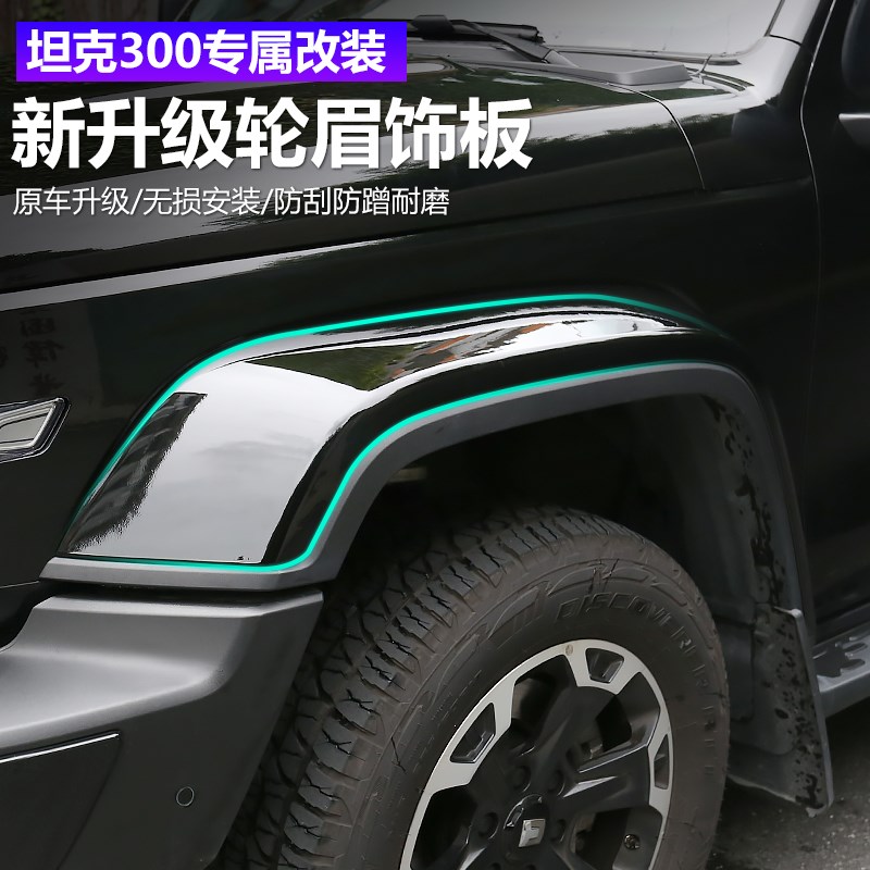 适用于 于25款300HI4T轮眉装饰板改装原车轮眉黑化装饰件轮眉饰板