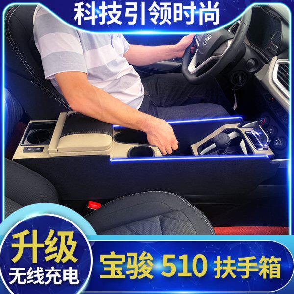 宝骏510扶手箱内饰改装全覆盖中央通道免打孔中控储物箱510手扶箱