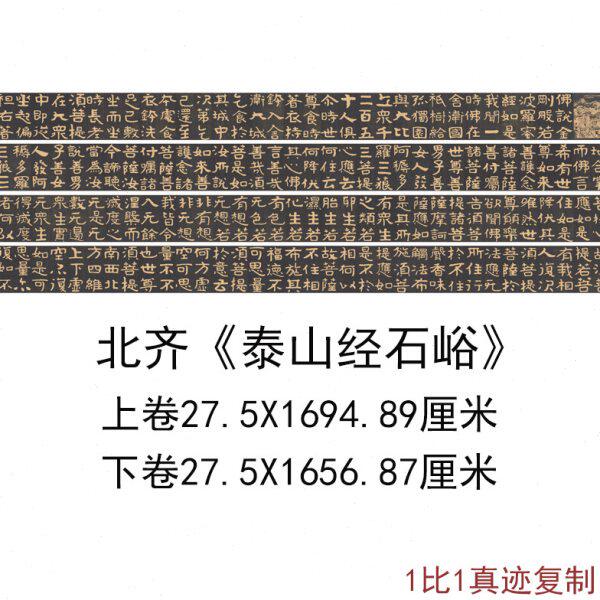 北齐泰山经石峪泰山佛说金刚经摩崖石刻上下卷古代书法微喷复制品