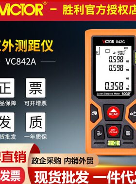 胜利VC842A/VC842C/VC842D激光测距仪红外电子尺100米距离测量表