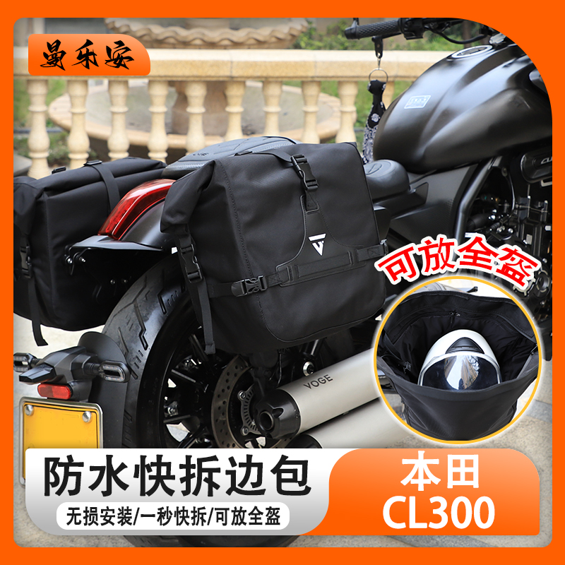 适用本田CL300复古边包摩托车防水帆布侧包快拆架大容量头盔包