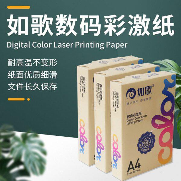 如歌彩色100g 120g 140g180gA4双面彩激纸数码激光打印纸整箱3包