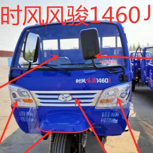 大灯前档玻璃 时风三轮车配件前照灯中网组合风骏1460J车型用